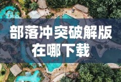部落冲突破解版在哪下载