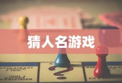 猜人名游戏