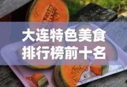 大连特色美食排行榜前十名