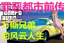 侠盗列车，罪恶都市的传奇故事