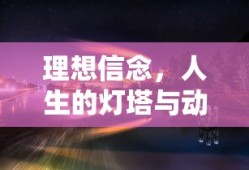 理想信念，人生的灯塔与动力之源