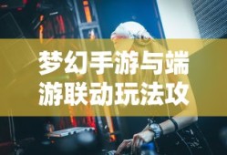 全民奇迹手游，官网探索与无尽游戏魅力