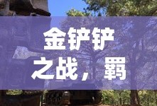 金铲铲之战，羁绊的力量，金铲铲之战，羁绊之力的奥秘