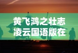 黄飞鸿之壮志凌云国语版在线观看