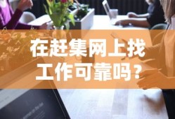 赶集网找工作可靠性分析