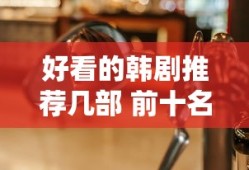 好看的韩剧推荐几部 前十名