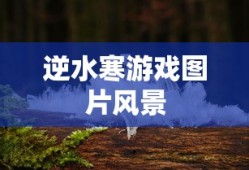 逆水寒游戏图片风景