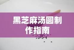 黑芝麻汤圆的制作指南