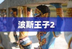 波斯王子2，梦幻之旅再燃