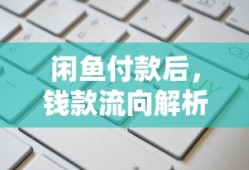 闲鱼付款后，钱款流向解析