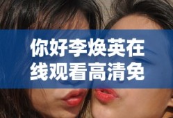 你好李焕英在线观看高清免费版电影全屏