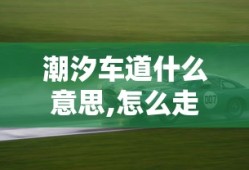 潮汐车道什么意思,怎么走