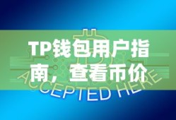 TP钱包用户指南，查看币价的方法与步骤