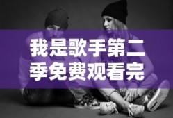 我是歌手第二季免费观看完整版