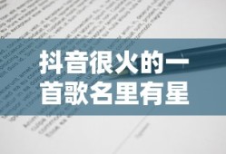 抖音很火的一首歌名里有星星点点