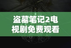 盗墓笔记2电视剧免费观看完整版高清下载