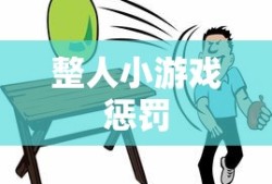 整人小游戏惩罚