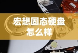 宏想固态硬盘怎么样