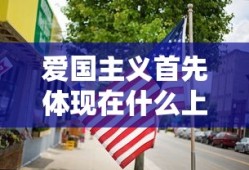 爱国主义首先体现在什么上