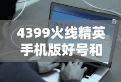 4399火线精英手机版好号和密码大全