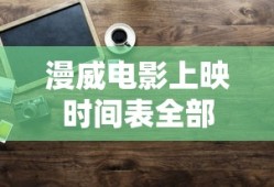 漫威电影上映时间表全部