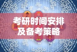 考研时间安排及高效备考策略