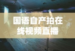 国语自产拍在线视频直播