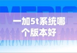 一加5t系统哪个版本好