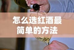 怎么选红酒最简单的方法