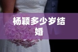 杨颖多少岁结婚