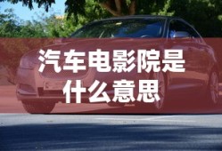汽车电影院是什么意思