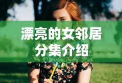 漂亮的女邻居分集介绍