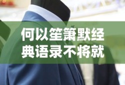 何以笙箫默经典语录不将就