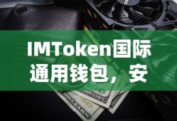 IMToken国际通用钱包，安全便捷的数字资产管理新选择