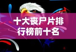 十大丧尸片排行榜前十名