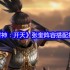 封神开天张奎深度解析：追击骑阵容构建与实战技巧