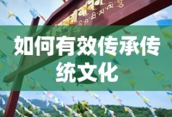 有效传承传统文化的策略与途径