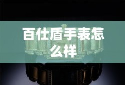 百仕盾手表怎么样
