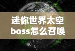 迷你世界太空boss怎么召唤