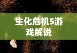 生化危机5游戏解说