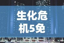 生化危机5免费观看完整版电影