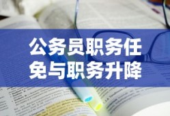 公务员职务任免与职务升降规定2019