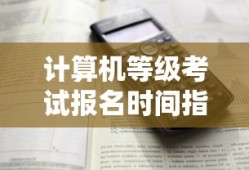 计算机等级考试报名时间指南