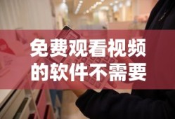 免费观看视频的软件不需要广告下载