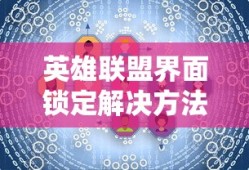 英雄联盟界面锁定问题的解决方法