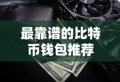 靠谱的比特币钱包推荐