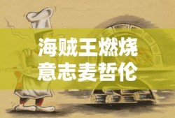 海贼王燃烧意志麦哲伦剧情怎么过