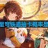 崩坏星穹铁道抽卡概率是多少-抽卡概率介绍