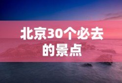 北京30个必去的景点