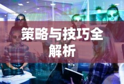 手游遇见组队攻略，策略与技巧全解析